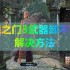 博德之门3武器卸不下来解决方法