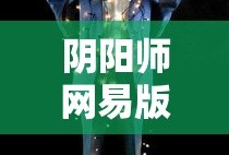 阴阳师网易版官方下载