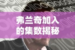 弗兰奇加入的集数揭秘