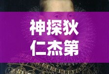 神探狄仁杰第二部