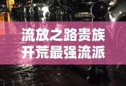 流放之路贵族开荒最强流派