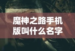 魔神之路手机版叫什么名字