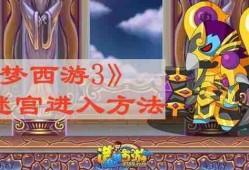 造梦西游3水底迷宫怎么进去 水底迷宫进入方法