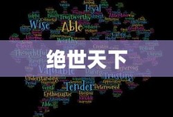 绝世天下，探寻命运与力量的极致交融，绝世天下，命运与力量的极致交融探寻之路