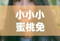 小小小蜜桃免费观看电视剧高清