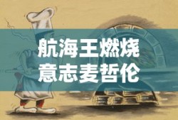 航海王燃烧意志麦哲伦怎么过