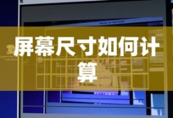 屏幕尺寸计算方法