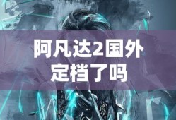 阿凡达2国外定档了吗