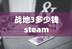 战地3多少钱steam