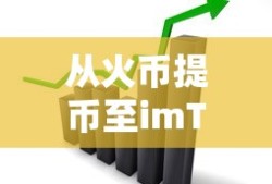 从火币提币至imToken的详细步骤
