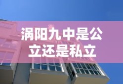 涡阳九中是公立还是私立