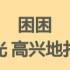 旅行青蛙·中国之旅：新特产获取攻略