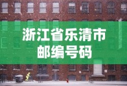 浙江省乐清市邮编号码
