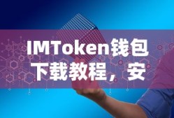 IMToken钱包下载教程，安卓用户的数字资产管理必备工具