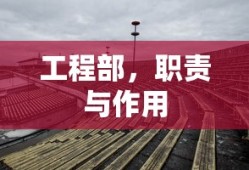 工程部的职责与作用