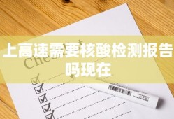 上高速需要核酸检测报告吗现在