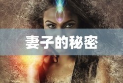 妻子的秘密