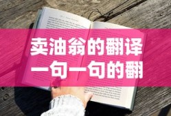 卖油翁的翻译一句一句的翻译