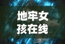地牢女孩在线观看免费正版