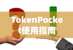 TokenPocket使用指南视频教程，操作指南与教程详解