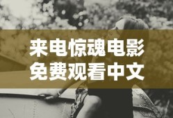 来电惊魂电影免费观看中文