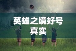 英雄之境好号真实