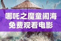 哪吒之魔童闹海免费观看电影