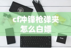 cf冲锋枪弹夹怎么白嫖