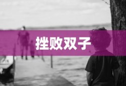 卡拉赞攻略详解