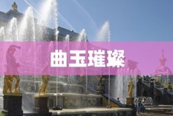 华丽的曲玉，璀璨闪耀的艺术瑰宝，曲玉璀璨，艺术瑰宝的华丽展现