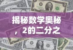 揭秘数学奥秘，2的二分之一次方究竟等于多少？