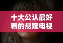 十大公认最好看的悬疑电视剧排行榜