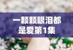 一颗颗眼泪都是爱第1集