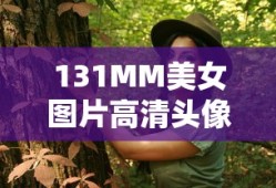 131MM美女图片高清头像