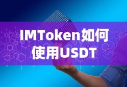 IMToken使用USDT的步骤指南