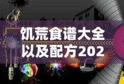 饥荒食谱大全以及配方2023版