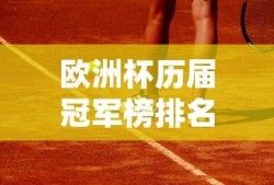 欧洲杯历届冠军榜排名