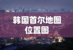 韩国首尔地图位置图