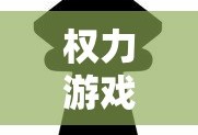 权力游戏怎么玩的好