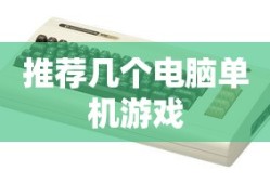 推荐几个电脑单机游戏
