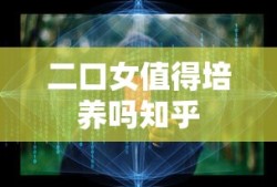 二口女值得培养吗知乎