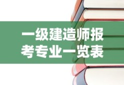 一级建造师报考专业一览表