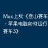 Mac上玩《登山赛车3》攻略，苹果电脑如何运行《登山赛车3》