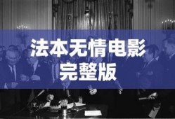 法本无情电影完整版