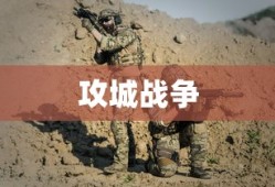 攻城战争