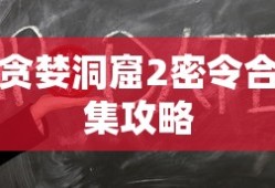 贪婪洞窟2密令合集攻略