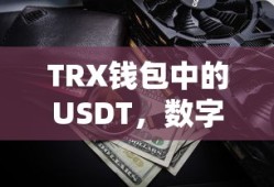 TRX钱包中的USDT，数字货币世界的稳定之星