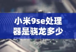 小米9se处理器是骁龙多少