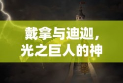 戴拿与迪迦，光之巨人的神秘纽带