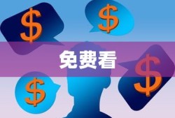 免费看